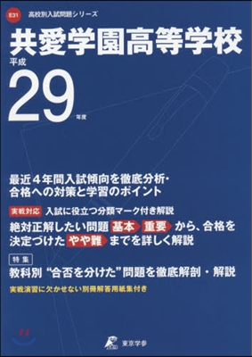 共愛學園高等學校 最近4年間入試傾向を徹