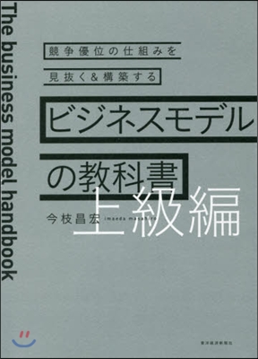 ビジネスモデルの敎科書 上級編