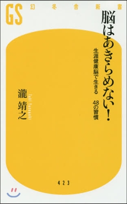 腦はあきらめない!