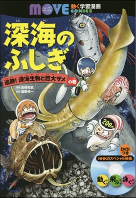 深海のふしぎ 追跡!深海生物と巨大ザメの