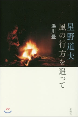 星野道夫 風の行方を追って