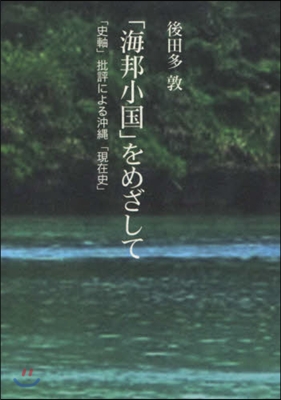 「海邦小國」をめざして 「史軸」批評によ