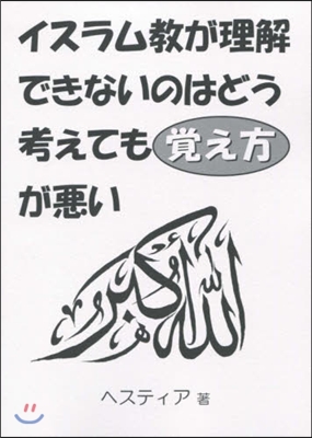 イスラム敎が理解できないのはどう考えても