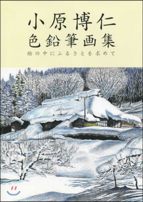 小原博仁色鉛筆畵集 繪の中にふるさとを求