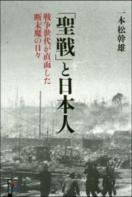 「聖戰」と日本人 戰爭世代が直面した斷末