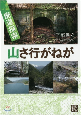 廢道探索 山さ行がねが