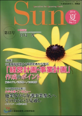 「介護福祉經營士」情報誌 Sun  13