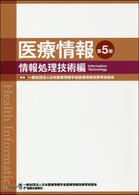 醫療情報 第5版 情報處理技術編