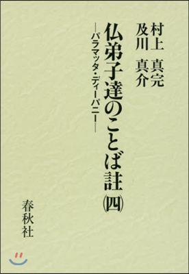 佛弟子達のことば註   4－パラマッタ.