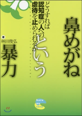 鼻めがねという暴力 どうすれば認知症の人