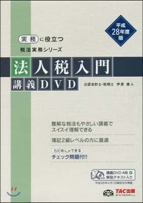 平28 法人稅入門講義DVD