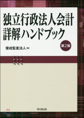 獨立行政法人會計詳解ハンドブック 第2版