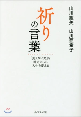 祈りの言葉－「見えない力」を味方にして,