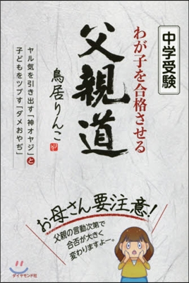 中學受驗 わが子を合格させる父親道