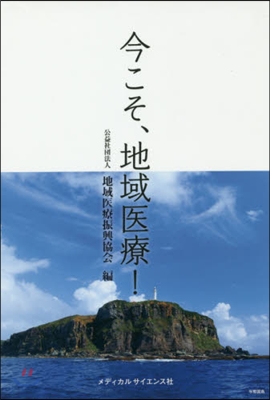 今こそ,地域醫療!