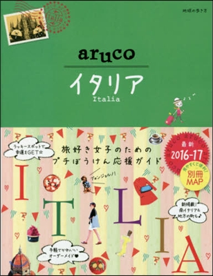 地球の步き方aruco(18)イタリア 2016-2017