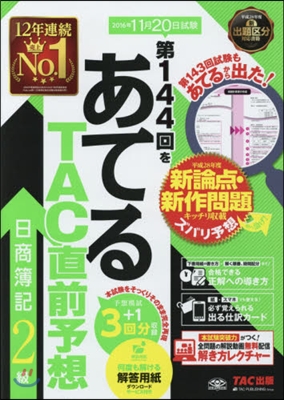 第144回をあてる TAC直前予想 日商簿記2級