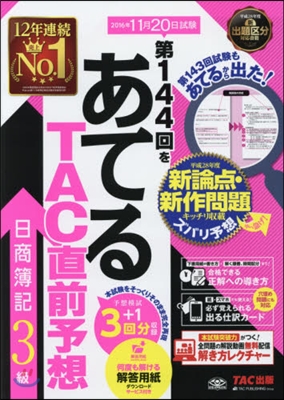 第144回をあてる TAC直前予想 日商簿記3級