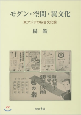 もだん.空間.異文化－東アジアの廣告文化