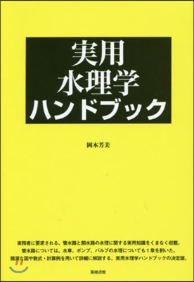 實用水理學ハンドブック