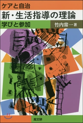 ケアと自治 新.生活指導の理論 學びと參