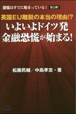 恐慌はすでに始まっている!(2)いよいよドイツ發金融恐慌が始まる!