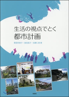 生活の視点でとく都市計畵