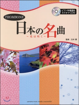 樂譜 トロンボ-ン 日本の名曲~花はさく く