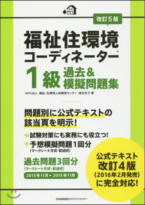 福祉住環境コ-ディネ-タ-1級過去 改5