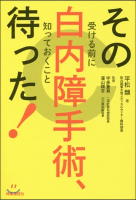 その白內障手術,待った!－受ける前に知っ