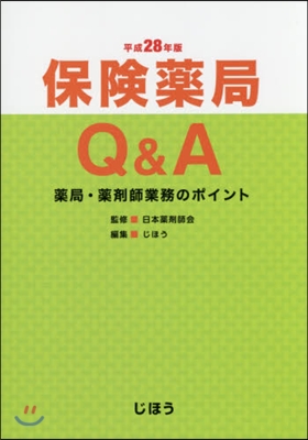 平28 保險藥局Q&amp;A 藥局.藥劑師業務