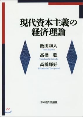 現代資本主義の經濟理論