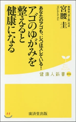 アゴのゆがみを整えると健康になる