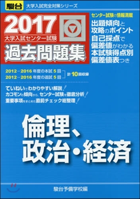 大學入試センタ-試驗過 倫理,政治.經濟