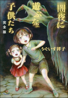 闇夜に遊ぶな子供たち 完全版