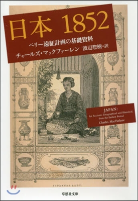 日本1852 ペリ-遠征計畵の基礎資料