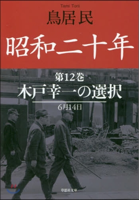 昭和二十年  12 木戶幸一の選擇