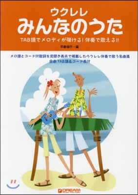 樂譜 ウクレレ みんなのうた