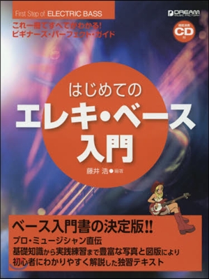 樂譜 はじめてのエレキ.ベ-ス入門