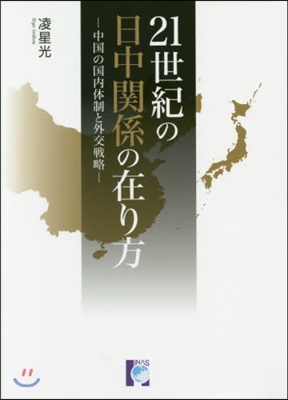 21世紀の日中關係の在り方 中國の國內體