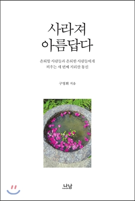 사라져 아름답다