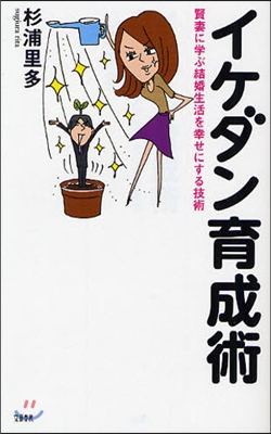 イケダン育成術 賢妻に學ぶ結婚生活を幸せにする技術