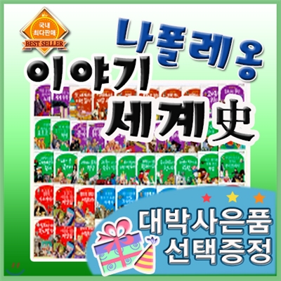 대박사은품선택/나폴레옹이야기세계사/펜별도/초등세계사/첫세계사전집/전68권