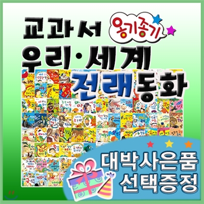 대박사은품선택/뉴교과서옹기종기우리세계전래동화/펜별도/옹기종기전래/우리옛이야기/총134종