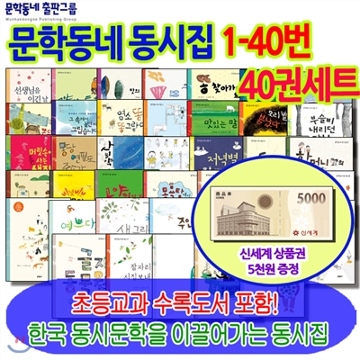 [백화점상품권5,000원증정]동시집 1-40번  40권세트