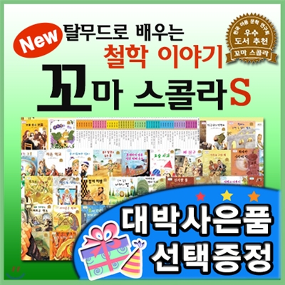 대박사은품선택/뉴꼬마스콜라S/전53권/어린이철학동화/탈무드로배우는 꼬마스콜라S/한국슈바이처