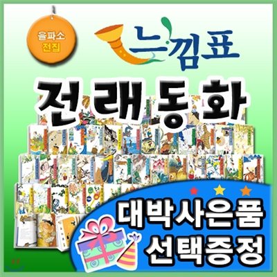 대박사은품선택/느낌표전래동화/총118종/교과과정연계 전래그림동화/유치,초등을 모두 아우르는 전래동화/최신판/을파소