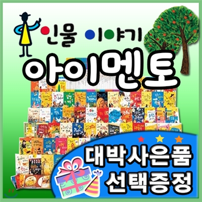 대박사은품선택/ 인물이야기 아이멘토/총75권 /세이펜별도 /인물이야기/어린이위인전집/한국슈타이너