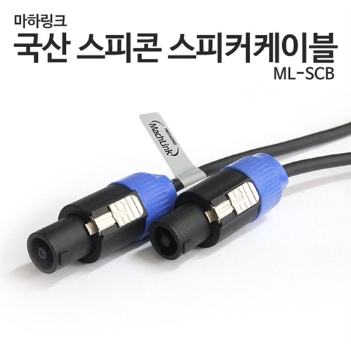 마하링크 국산 스피콘 스피커케이블 30M ML-SCB030