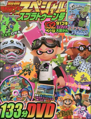 別冊てれびげ-むマガジン スプラトゥ-ン